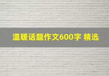 温暖话题作文600字 精选